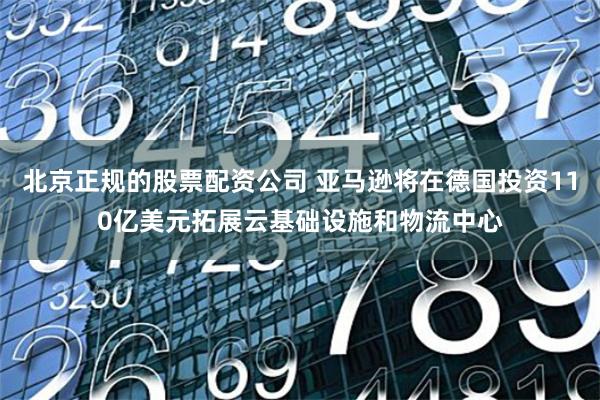 北京正规的股票配资公司 亚马逊将在德国投资110亿美元拓展云基础设施和物流中心