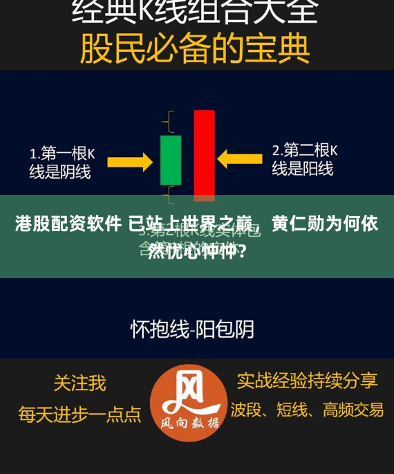 港股配资软件 已站上世界之巅,黄仁勋为何依然忧心忡忡?