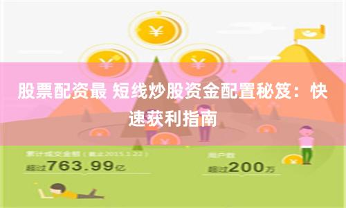 股票配资最 短线炒股资金配置秘笈:快速获利指南