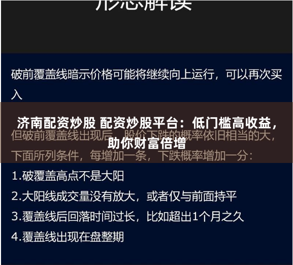 济南配资炒股 配资炒股平台:低门槛高收益,助你财富倍增
