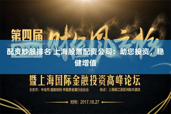 配资炒股排名 上海股票配资公司:助您投资,稳健增值