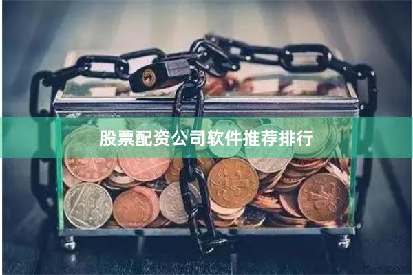 股票配资公司软件推荐排行