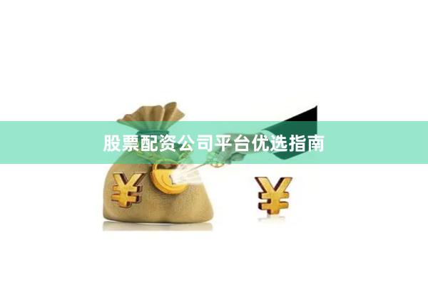 股票配资公司平台优选指南