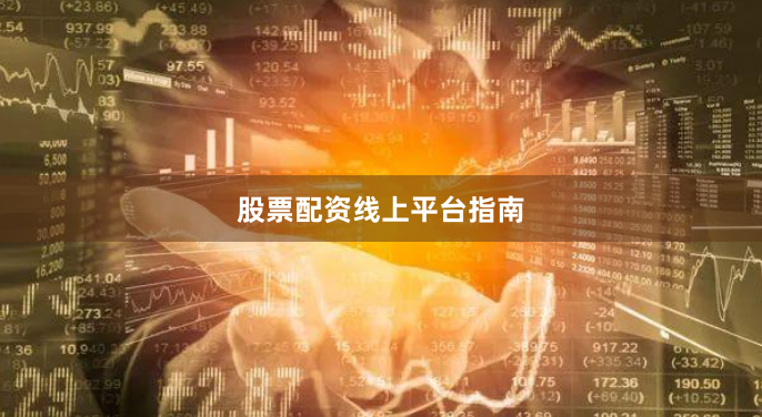股票配资线上平台指南