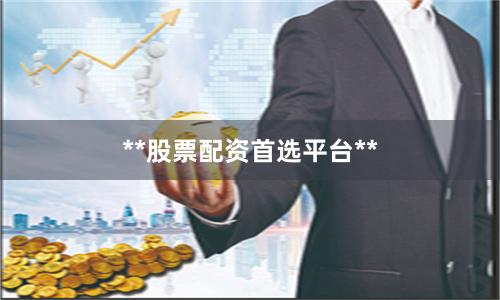 **股票配资首选平台**