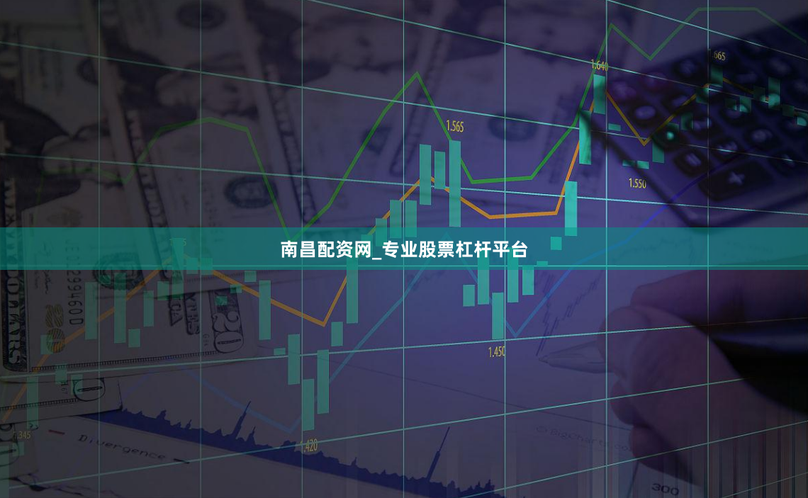 南昌配资网_专业股票杠杆平台