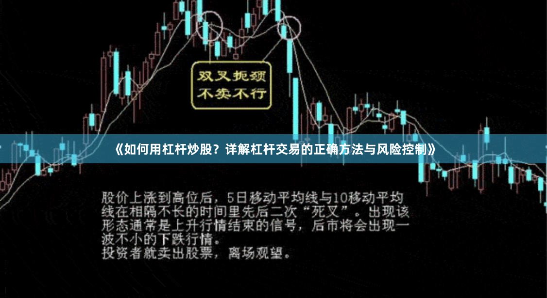 《如何用杠杆炒股？详解杠杆交易的正确方法与风险控制》