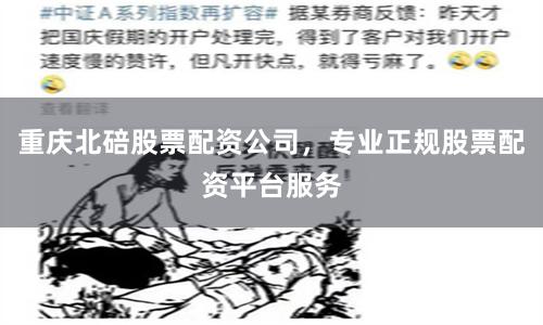 重庆北碚股票配资公司，专业正规股票配资平台服务
