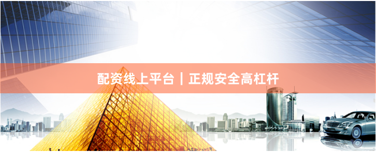 配资线上平台｜正规安全高杠杆