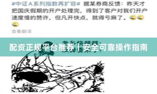 配资正规平台推荐|安全可靠操作指南