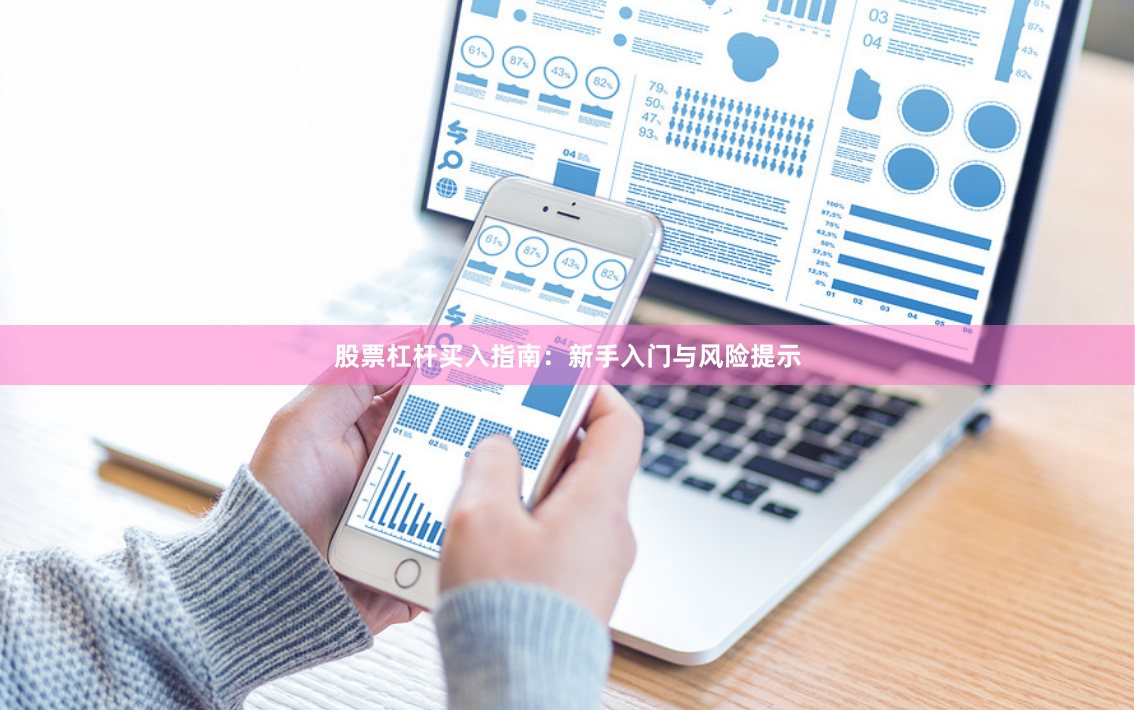 股票杠杆买入指南：新手入门与风险提示