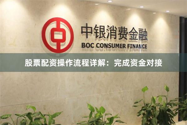 股票配资操作流程详解：完成资金对接
