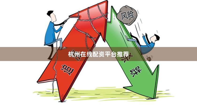 杭州在线配资平台推荐