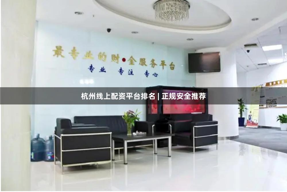 杭州线上配资平台排名 | 正规安全推荐