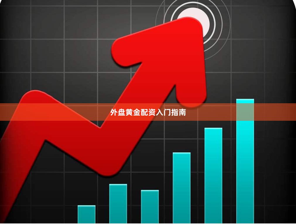 外盘黄金配资入门指南