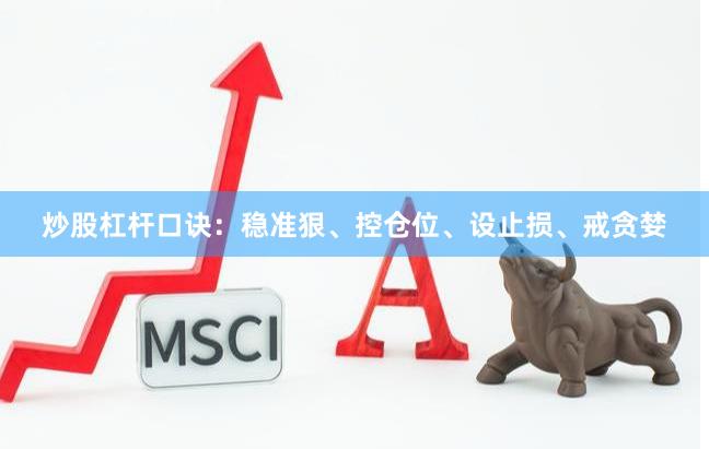 炒股杠杆口诀：稳准狠、控仓位、设止损、戒贪婪