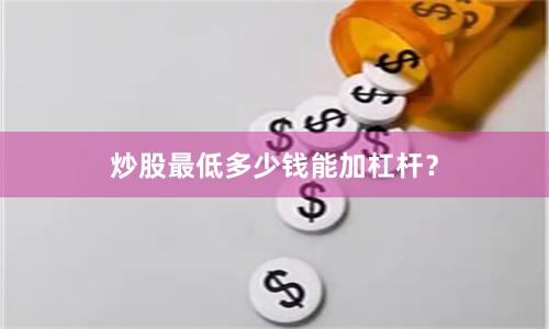 炒股最低多少钱能加杠杆？