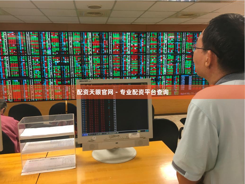 配资天眼官网 - 专业配资平台查询