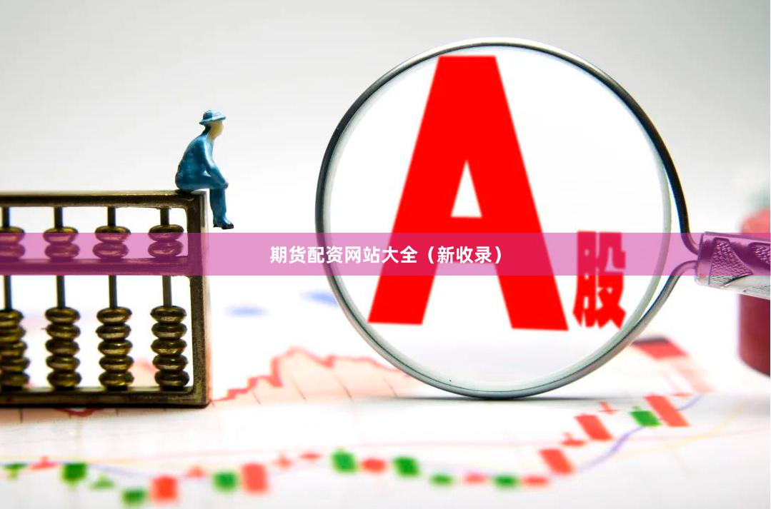 期货配资网站大全（新收录）