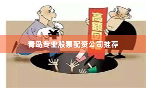 青岛专业股票配资公司推荐