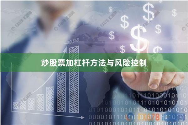 炒股票加杠杆方法与风险控制