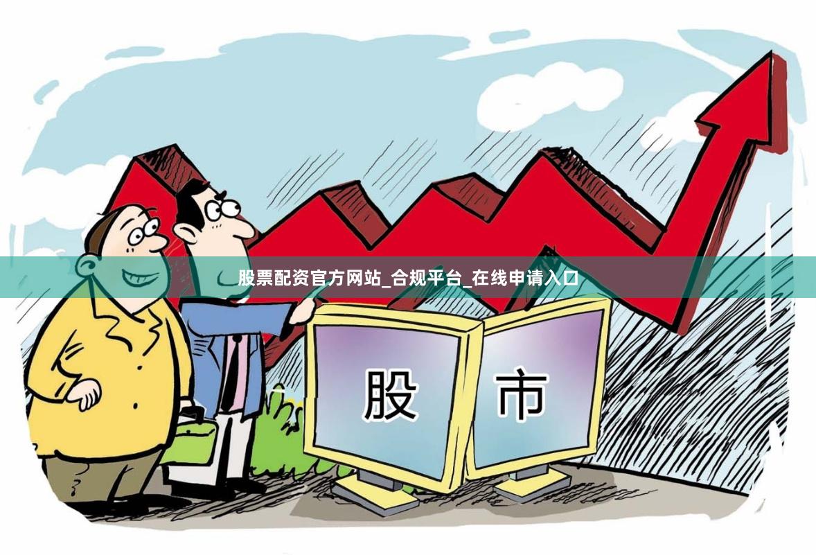 股票配资官方网站_合规平台_在线申请入口