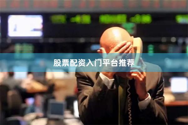 股票配资入门平台推荐