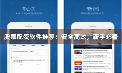 股票配资软件推荐：安全高效，新手必看